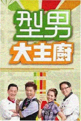 深夜食堂局 综艺封面